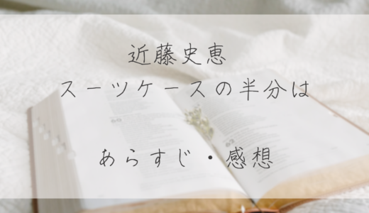 【感想】小説『スーツケースの半分は』/ 近藤史恵