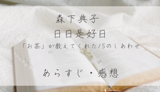 【感想】小説『日日是好日―「お茶」が教えてくれた15のしあわせ』/ 森下典子