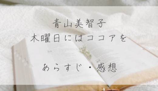 【感想】小説『木曜日にはココアを』/ 青山美智子