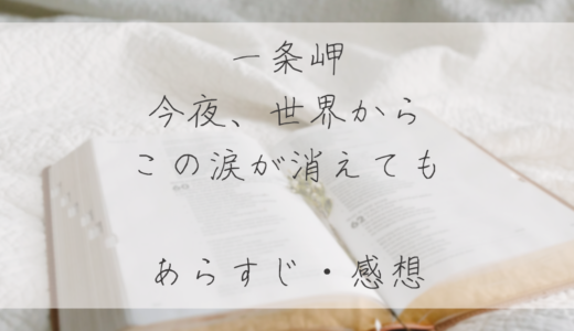 【感想】小説『今夜、世界からこの涙が消えても』/ 一条岬