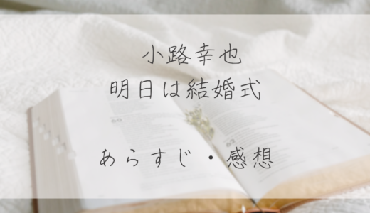 【感想】小説『明日は結婚式』/ 小路幸也