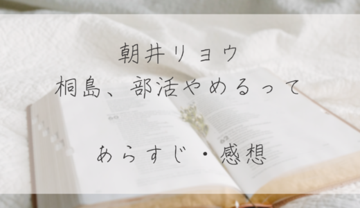 【感想】小説『桐島、部活やめるってよ』/ 朝井リョウ