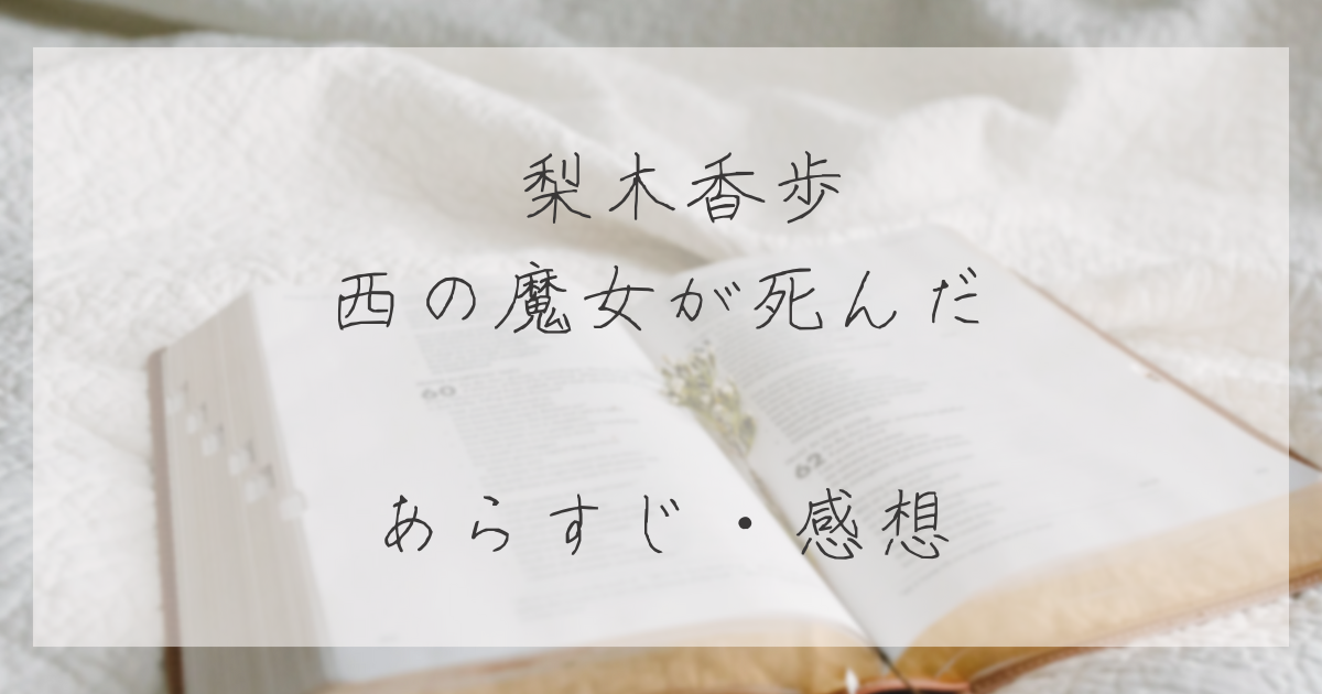 本 西 人気 の 魔女 が 死ん だ あらすじ